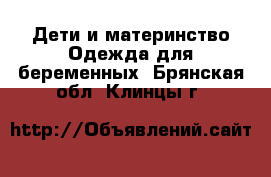 Дети и материнство Одежда для беременных. Брянская обл.,Клинцы г.